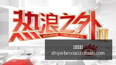 韩篮甲赛程前瞻：早场赛事数据分析揭示趋势